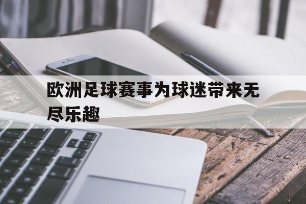 欧洲足球赛事为球迷带来无尽乐趣